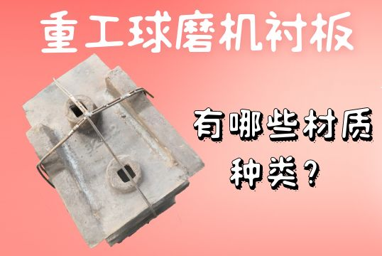重工球磨機襯板-有哪些材質(zhì)種類？[江河]