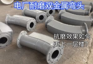 電廠耐磨雙金屬彎頭-抗磨效果如何更上一層樓？