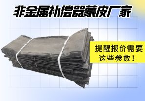 非金屬補償器蒙皮廠家提醒報價需要這些參數(shù)！
