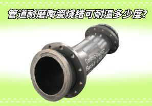 管道耐磨陶瓷燒結(jié)可耐溫多少度？[江河]