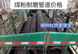 哪種材質(zhì)的煤粉耐磨管道價格更便宜？[江河]