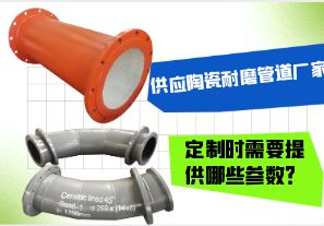 供應(yīng)陶瓷耐磨管道廠家-定制時需要提供哪些參數(shù)？[江河]
