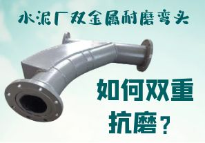 水泥廠雙金屬耐磨彎頭-如何雙重抗磨？[江河]