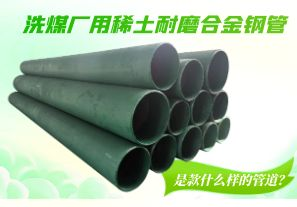 洗煤廠用稀土耐磨合金鋼管是款什么樣的管道？[江河]
