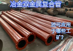 冶金雙金屬?gòu)?fù)合管還可應(yīng)用于哪些工礦？