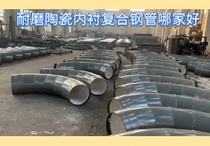 耐磨陶瓷內(nèi)襯復(fù)合鋼管哪家好-好在哪里？[江河]
