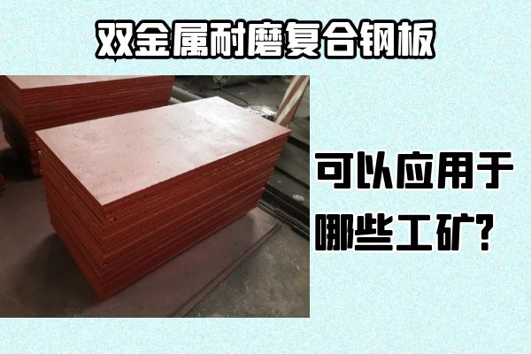 雙金屬耐磨復(fù)合鋼板可以應(yīng)用于哪些工礦？
