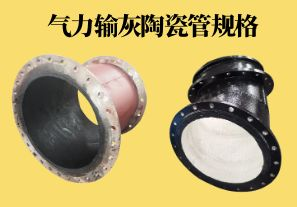 氣力輸灰陶瓷管規(guī)格可以做到多少？