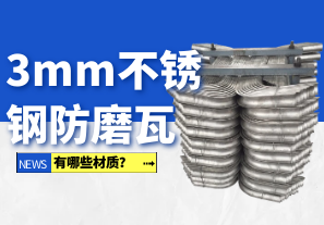 3mm不銹鋼防磨瓦有哪些材質(zhì)？
