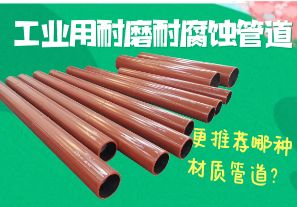 工業(yè)用耐磨耐腐蝕管道-更推薦哪種材質(zhì)管道？[江河]