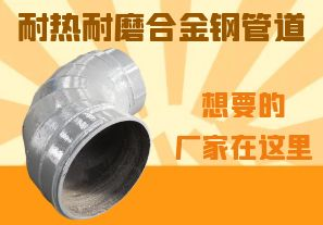 耐熱耐磨合金鋼管道-想要的廠家在這里！