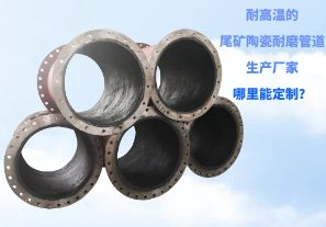 耐高溫的尾礦陶瓷耐磨管道生產(chǎn)廠家哪里能定制？[江河]