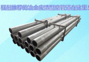 強(qiáng)烈推薦的冶金廢渣耐磨管道在這里！