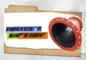 耐磨輸灰管道廠(chǎng)家磨損嚴(yán)重選哪種?[江河]