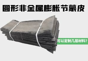 圓形非金屬膨脹節(jié)蒙皮可以定制幾層材料？