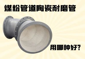 煤粉管道陶瓷耐磨管用哪種好？