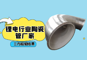 鋰電行業(yè)陶瓷管廠(chǎng)家-三方檢驗(yàn)結(jié)果[江河]