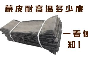 蒙皮耐高溫多少度，一看便知！