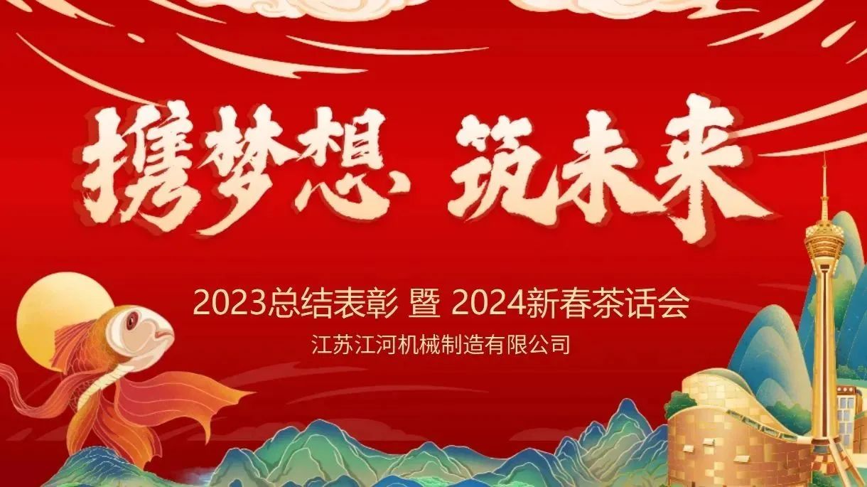 年會特輯|攜夢想，筑未來【江蘇江河】