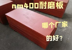 nm400耐磨板哪個廠家的好？