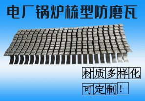 電廠鍋爐梳型防磨瓦-材質(zhì)多樣化可定制！[江河]