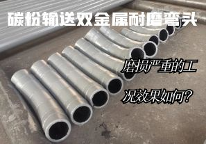 碳粉輸送雙金屬耐磨彎頭-磨損嚴重的工況效果如何？