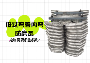 低過彎管內彎防磨瓦定制需要哪些參數(shù)？[江河]
