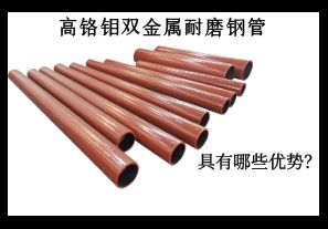 高鉻鉬雙金屬耐磨鋼管具有哪些優(yōu)勢？