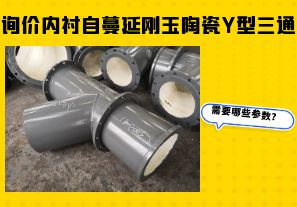 詢價內(nèi)襯自蔓延剛玉陶瓷Y型三通需要哪些參數(shù)？
