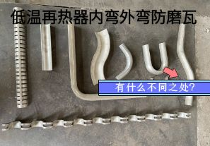 低溫再熱器內(nèi)彎外彎防磨瓦有什么不同之處？