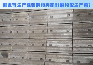 哪里有生產(chǎn)經(jīng)驗(yàn)的攪拌機(jī)耐磨襯板生產(chǎn)商？[江河]