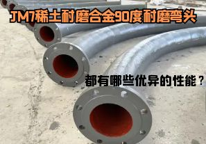 JM7稀土耐磨合金90度耐磨彎頭都有哪些優(yōu)異的性能？