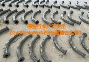 哪些行業(yè)廣泛使用ZG40GrMnMoNiSiRe耐磨合金管？【江河】