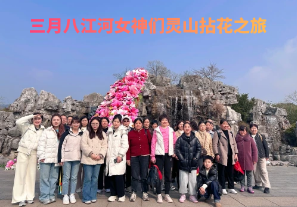 春日芳華，三月八江河女神們靈山拈花之旅[江河]