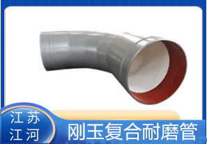 剛玉復合耐磨管D325生產(chǎn)廠家適用于哪些行業(yè)？[江河]