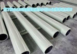 想了解dn150雙金屬管道多少錢1m還需哪些參數(shù)？