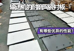 輸送機的耐磨陶瓷襯板有哪些優(yōu)異的性能？