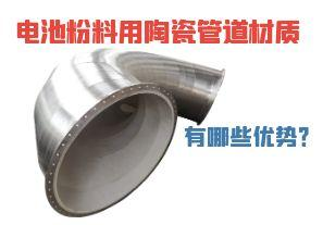 電池粉料用陶瓷管道材質(zhì)有哪些優(yōu)勢？