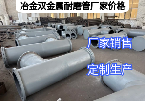 冶金雙金屬耐磨管廠家價格影響因素有哪些？