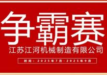 江蘇江河2025年第三季度業(yè)績爭霸正式啟幕：以誓言為炬，以行動為階，共赴目標(biāo)征程