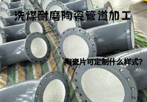 洗煤耐磨陶瓷管道加工陶瓷片可定制什么樣式？