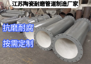 江蘇陶瓷耐磨管道制造廠家如何滿足多元工業(yè)需求？