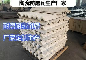陶瓷防磨瓦生產(chǎn)廠家常規(guī)定制要點有哪些？
